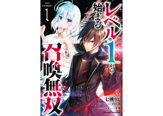 楽天kobo電子書籍ストア 楽天kobo限定 イラスト付き レベル1から始まる召喚無双 The Comic 1 七桃りお 楽天kobo電子書籍ストア 楽天kobo限定 イラスト付き レベル1から始まる召喚無双 The Comic 1 七桃りお